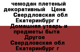 чемодан плетеный декоративный › Цена ­ 500 - Свердловская обл., Екатеринбург г. Домашняя утварь и предметы быта » Другое   . Свердловская обл.,Екатеринбург г.